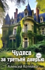 обложка книги Алексей Котейко "Чудеса за третьей дверью"