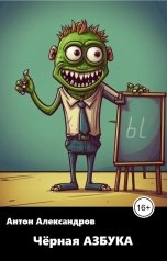 обложка книги Anton Alexandrov "Черная азбука"