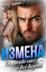обложка книги Юлия Гордина "Измена. Ты предал нас, я всё видела"