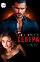 обложка книги Кристина Айкен "Девочка Севера"
