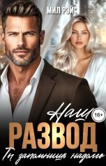 обложка книги МИЛ РЭЙ "Наш развод ты запомнишь надолго"