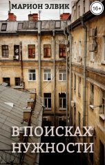 обложка книги Марион Элвик "В поисках нужности"