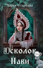 обложка книги Дарья Старцева "Осколок Нави"