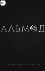 обложка книги Александр Булаев "Альмод"