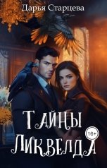 обложка книги Дарья Старцева "Тайны Ликвелда"