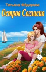 обложка книги Татьяна Фёдорова "Остров Согласия"