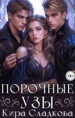 обложка книги Кира Сладкова "Порочные узы"