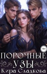 обложка книги Кира Сладкова "Порочные узы"