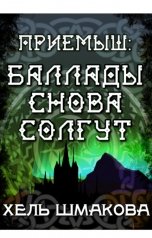 обложка книги Хель Шмакова "Баллады снова солгут"