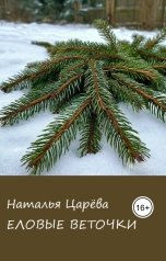обложка книги Наталья Царева "Еловые веточки"