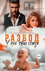 обложка книги Стелла Юсупова "Развод. У неё твои глаза"