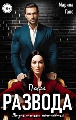 обложка книги Марина Галс "После развода жизнь только начинается"