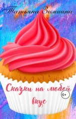 обложка книги Татьяна Зимина "Сказки на любой вкус"
