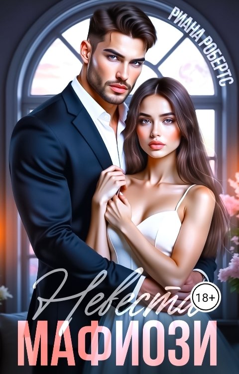 Обложка книги Риана Робертс Невеста Мафиози