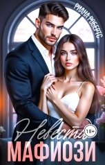обложка книги Риана Робертс "Невеста Мафиози"