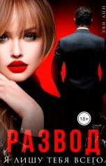 обложка книги Эви Лин "Развод. Я лишу тебя всего"