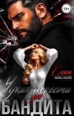 обложка книги Анастасия Сова "Чужая невеста для бандита"