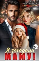 обложка книги Майя Бессмертная "Я загадала маму!"