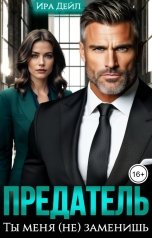 обложка книги Ира Дейл "Предатель. Ты меня (не) заменишь"