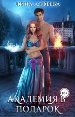 обложка книги Лина Алфеева "Академия в подарок"