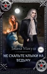 обложка книги Тиана Макуш "Не скальте клыки на ведьму"