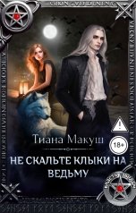 обложка книги Тиана Макуш "Не скальте клыки на ведьму"