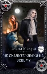 обложка книги Тиана Макуш "Не скальте клыки на ведьму"