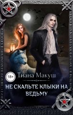 обложка книги Тиана Макуш "Не скальте клыки на ведьму"