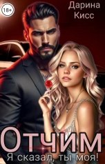 обложка книги Дарина Кисс "Отчим. Я сказал, ты моя!"