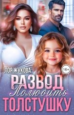 обложка книги Лоя Жукова "Развод. Полюбить толстушку"