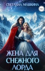 обложка книги Светлана Машкина "Жена для Снежного лорда"