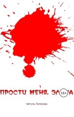 обложка книги Айгуль Гилязова "Прости меня, Элина"