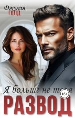 обложка книги Джулия Голд "Развод. Я больше не твоя"