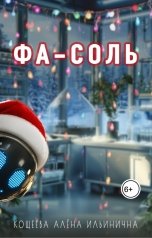 обложка книги Кощеева Алёна Ильинична "Фа-соль"