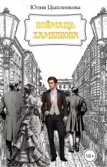 обложка книги Юлия Цыпленкова "Поймать хамелеона"