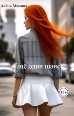 обложка книги Алёна Манина "Ещё один шанс"
