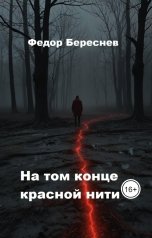 обложка книги Фёдор Береснев "На том конце красной нити"