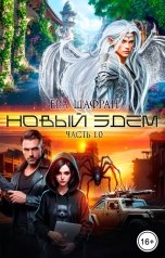 обложка книги Ева Шафран "Новый Эдем. Часть 1.0"