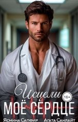 обложка книги Ясмина Сапфир, Агата Санлайт "Исцели мое сердце"