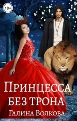 обложка книги Галина Волкова "Принцесса без трона"