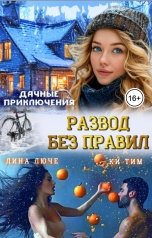 обложка книги Лина Люче, Ки Тим "Дачные приключения. Развод без правил"