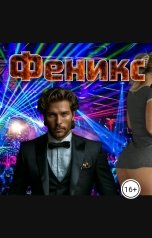 обложка книги poskolkupostolkudark "Феникс"