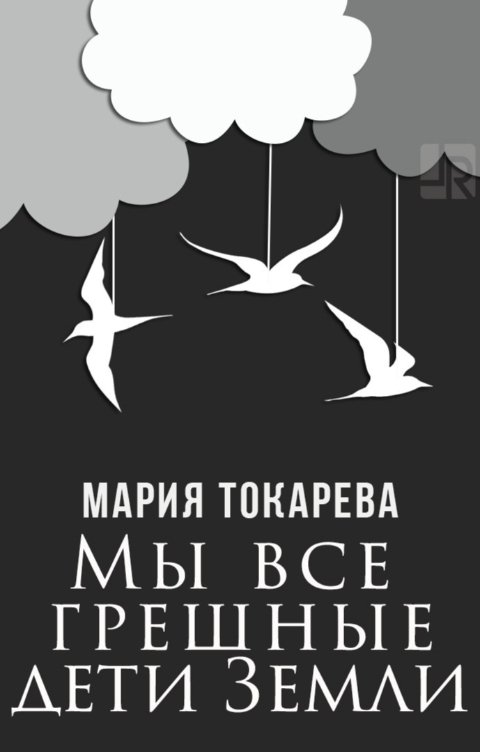 Обложка книги Мария Токарева Мы все грешные дети Земли