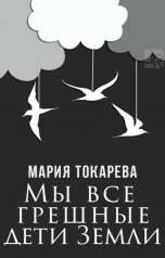 обложка книги Мария Токарева "Мы все грешные дети Земли"