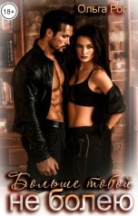 обложка книги Ольга Рог "Больше тобой не болею"