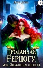 обложка книги Дара Лайм "Проданная герцогу, или Сбежавшая невеста"