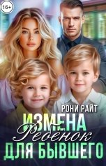 обложка книги Рони Райт "Измена. Ребенок для бывшего"
