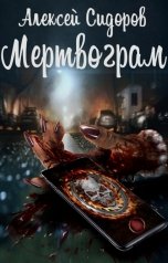 обложка книги Алексей Сидоров "Мертвограм"