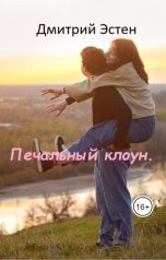 обложка книги Дмитрий Эстен "Печальный клоун"