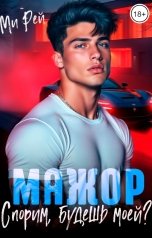 обложка книги Ми Рей "Мажор. Спорим, будешь моей?"